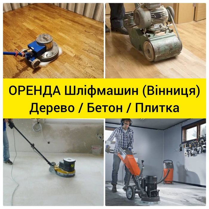 Оренда шліфмашина по дереву паркету /бетону полотер полировщик