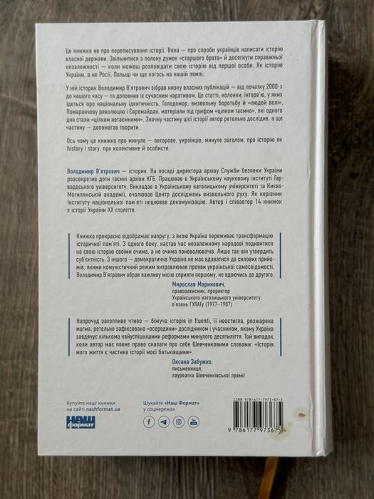 Нотатки з кухні «переписування історії». Володимир Вʼятрович