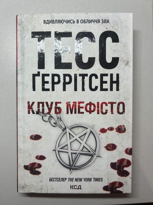 Книга «Клуб Мефісто» Тесс Ґеррітсен