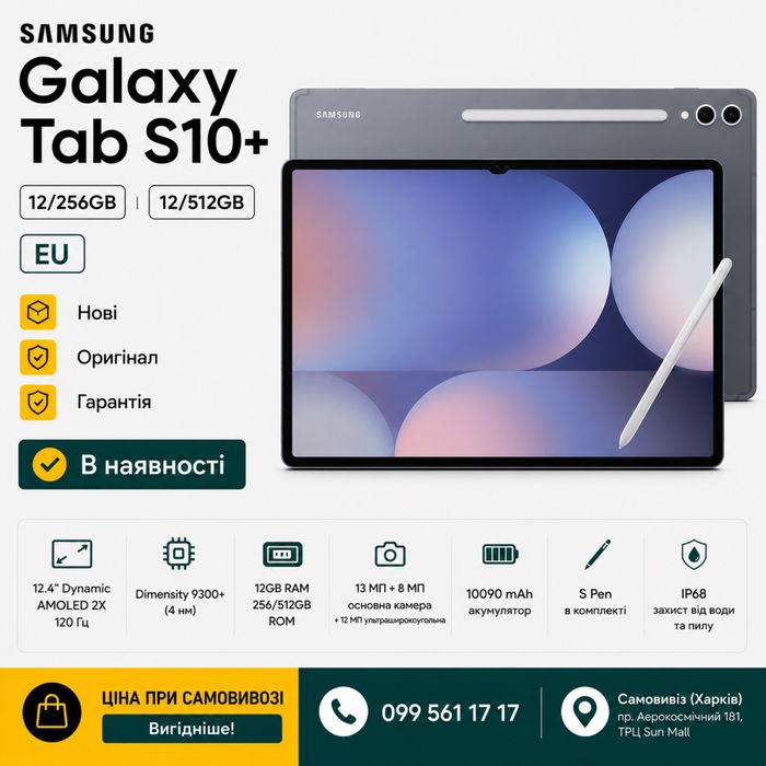 Samsung Galaxy Tab S10 Plus 12/256  | 12/512GB | Нові | EU | В наявності |