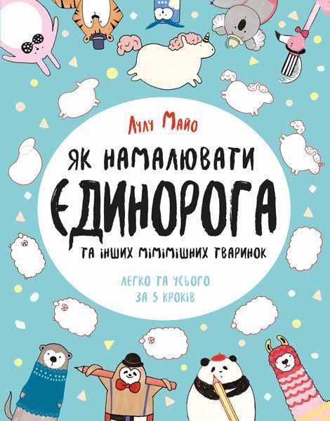 Л. Майо. Как нарисовать единорога и других милых животных
