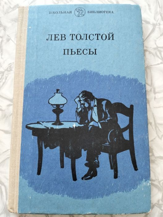 Л.Н. Толстой. Плоды просвещения. Живой труп