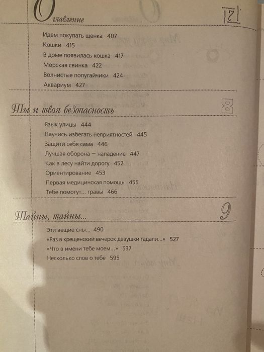 Энциклопедия для девочек