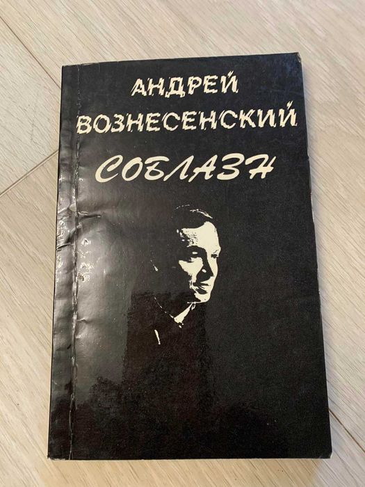 Книга Соблазн Андрей Вознесенский