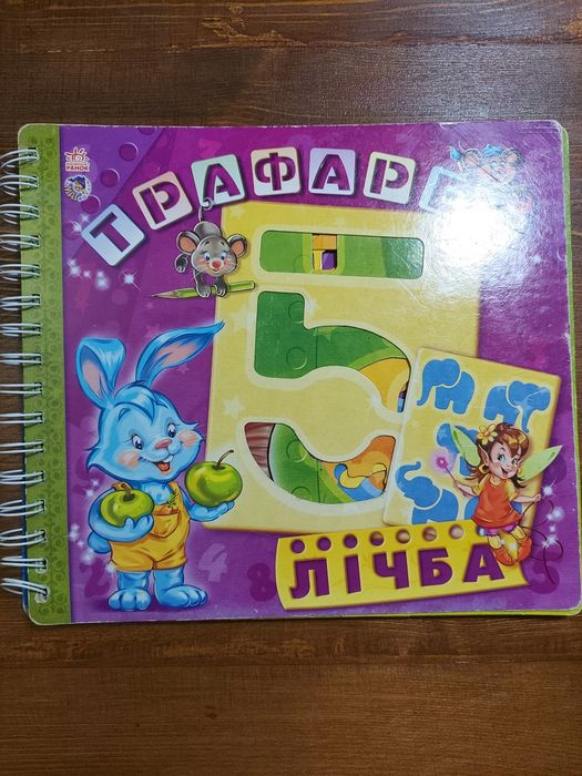 Трафарет-лічба видавництво Ранок