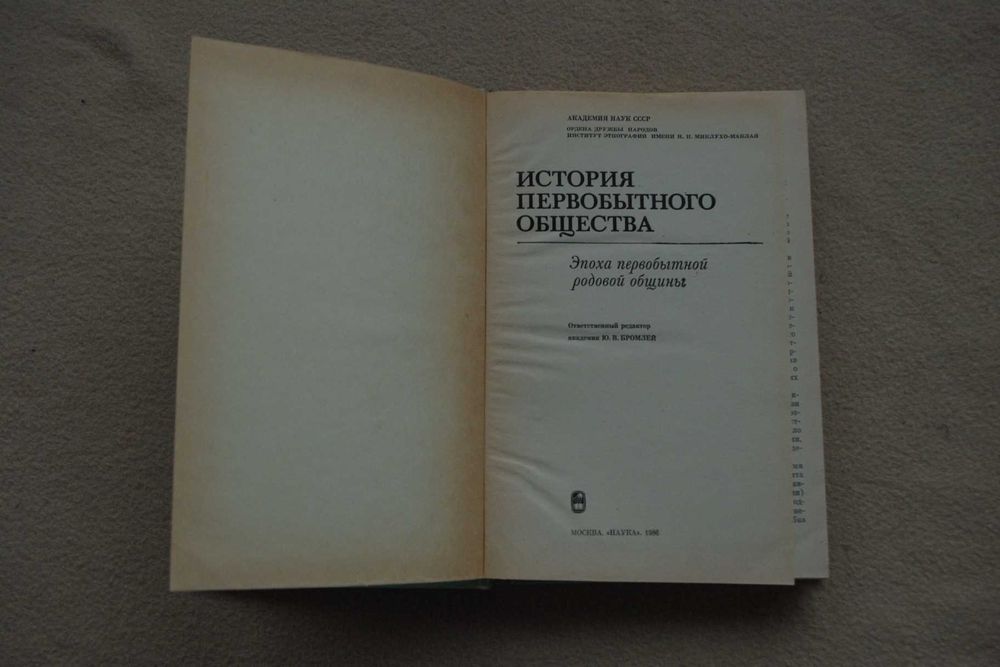 Бромлей. История первобытного общества