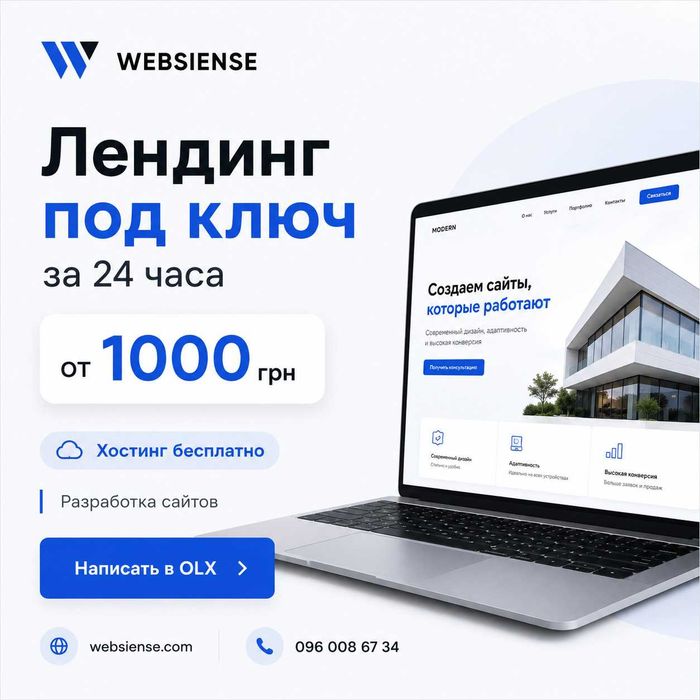 Лендинг под ключ за 24 часа — от 1000 грн! Хостинг бесплатно. Разработка сайтов
