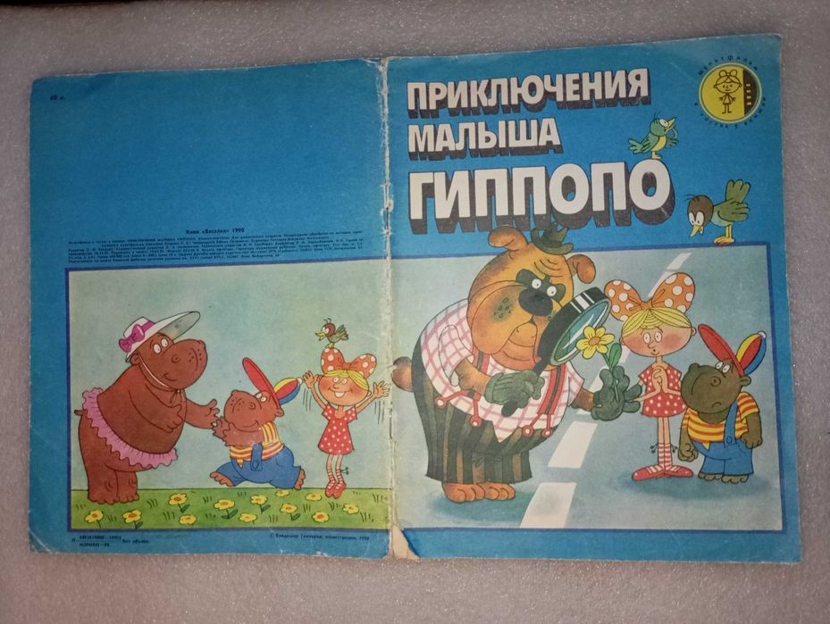 Комикс Приключения малыша Гиппопо