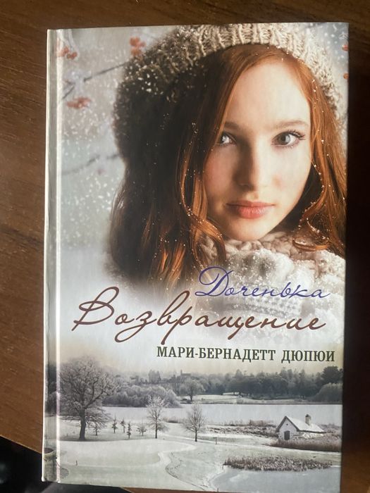М.Б. Дюпюи. Доченька. Возвращение
