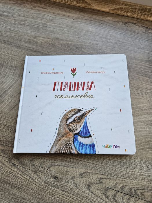 О. Лущевская, С. Балух. Птичья колыбельная