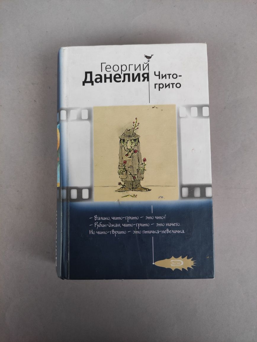Георгий Данелия Чито-грито: 450 грн. - Книги / журналы Киев на Olx