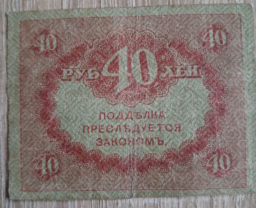 15. Stary banknot. 40 rubli 1917