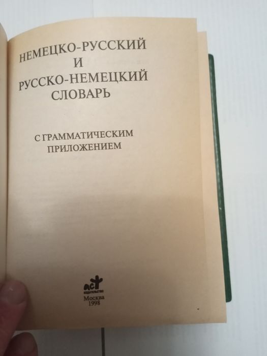 Книги Словарь немецко-русский/русско-немецкий!