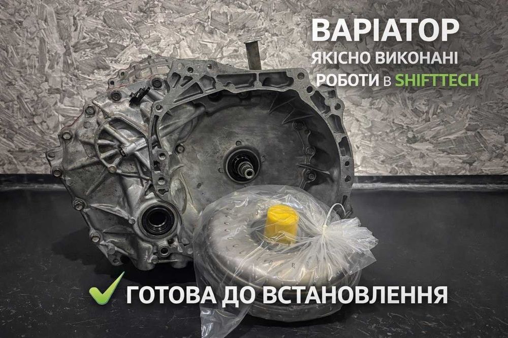Ремонт варіатора Jatco CVT без ривків JF011E JF015E JF016E JF017E гарантія Білогородка Київська область