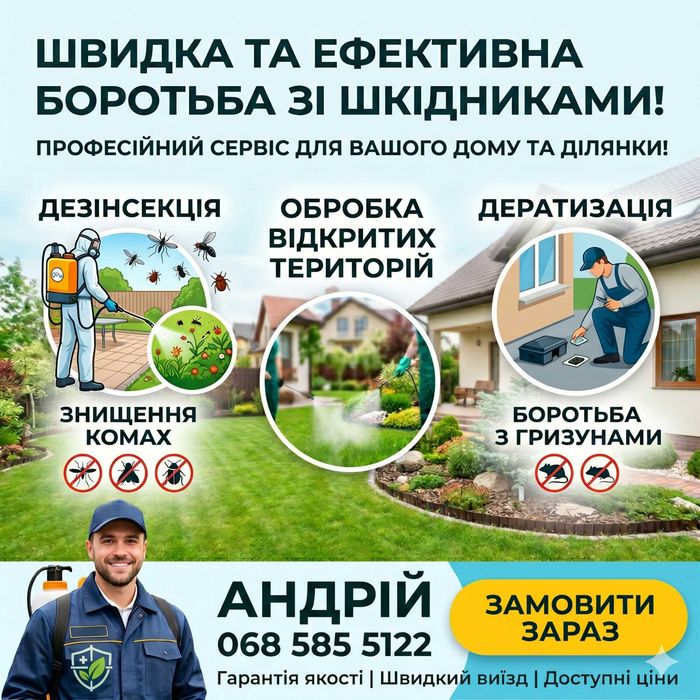 Дезінсекція (знищення комах)  Обробка відкритих територій (дворів, садів, ділянок) Дератизація (боротьба з гризунами)
