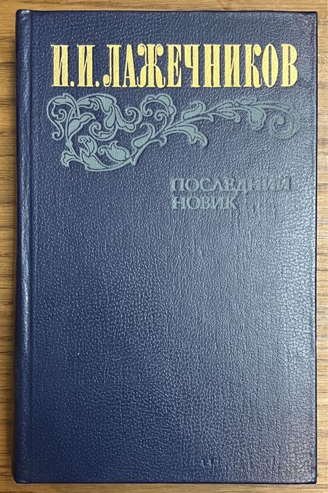 И.И. Лажечников. Последний Новик