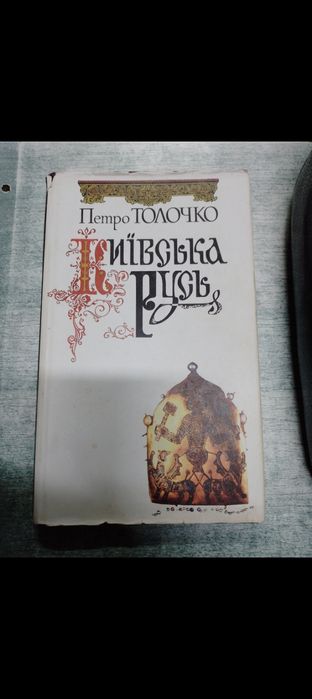 Петро Толочко Київська Русь . книга з  автографом . Древняя Русь .