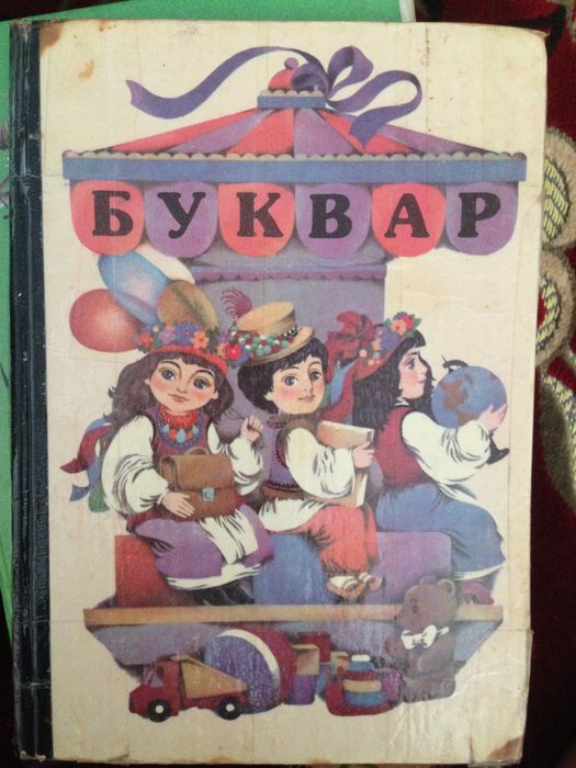 Буквар для школярів