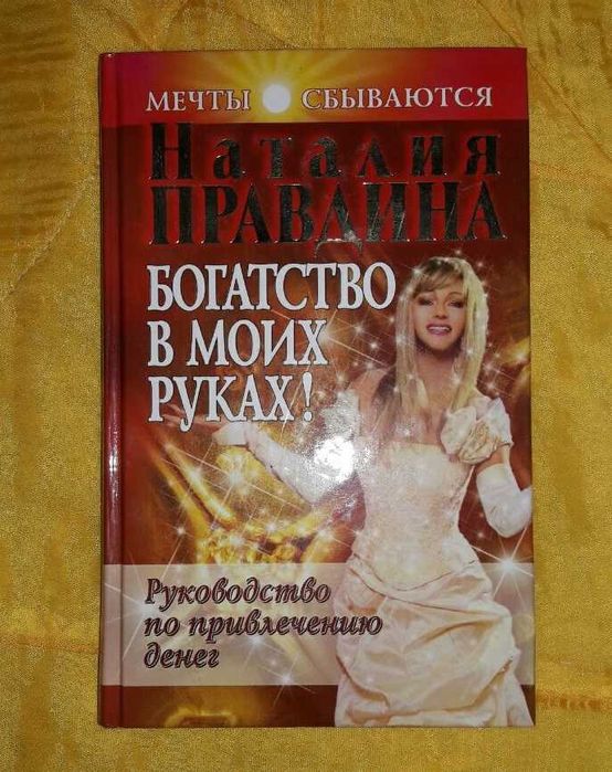 Н. Правдина. Богатство в моих руках
