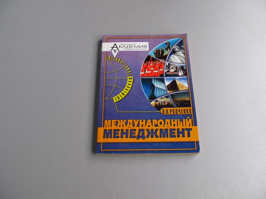 В.В. Родченко. Международный менеджмент