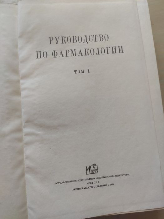 Руководство по фармакологии Том 1