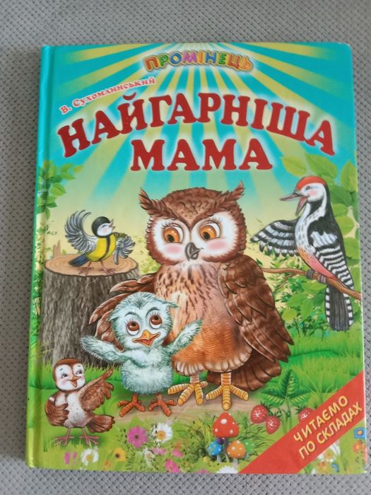В. Сухомлинский. Самая красивая мама