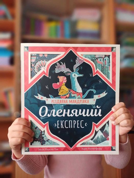 Книга Оленячий експрес. Різдвяна мандрівка (Абрикос) Новий рік, Різдво