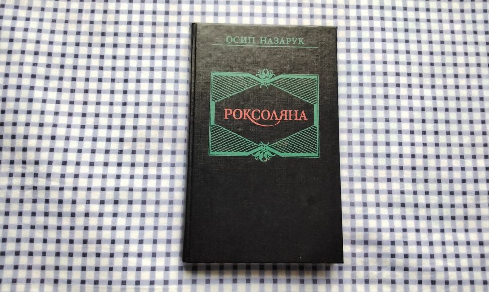 О. Назарук. Роксоляна