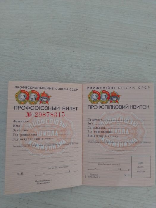 Профсоюзный билет