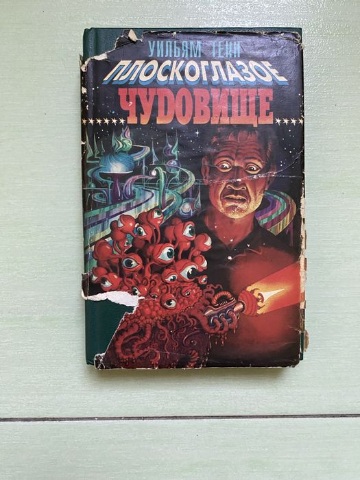 У. Тенн. Плоскоглазое чудовище