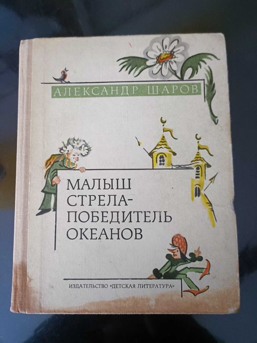 А. Шаров. Малыш стрела победитель океанов
