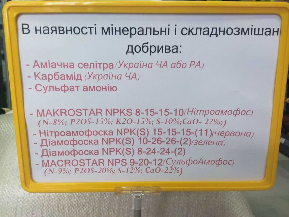 Мінеральні добрива: АМІАЧНА СЕЛІТРА, КАРБАМІД, СУЛЬФАТ амонію, NPK.