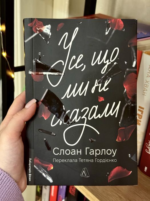 Усе, що ми не сказали Слоан Гарлоу