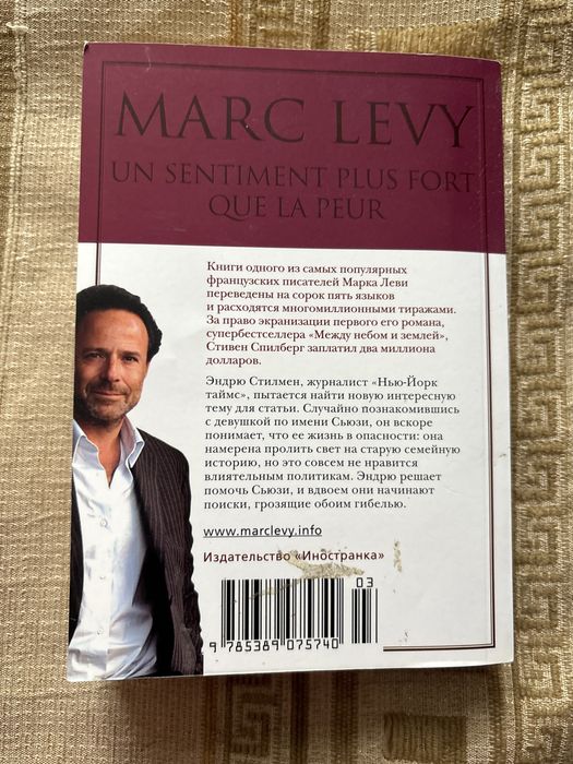 Марк леви - сильнее страха