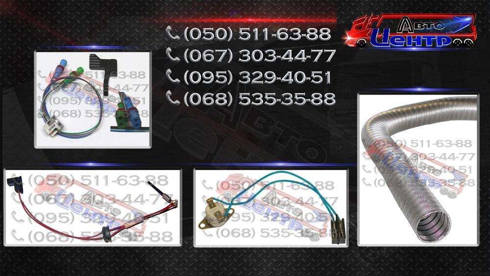 Ремонт автономок, автономка, запчасти, запчастя, Eberspacher, Webasto