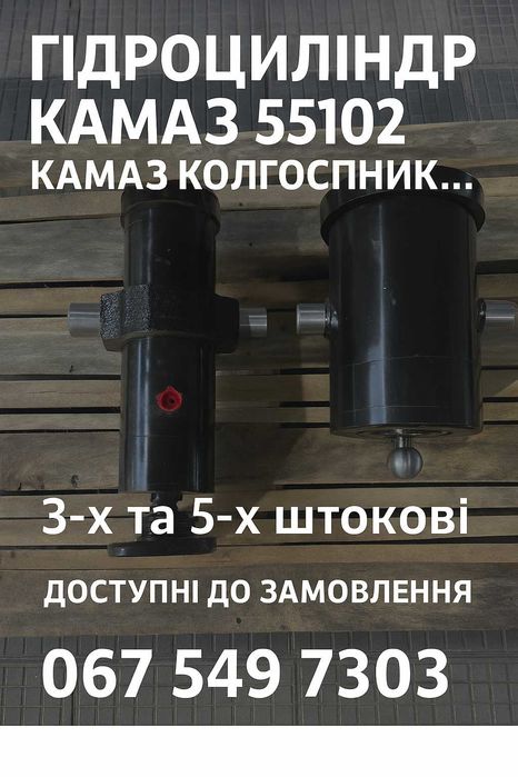 Гідроциліндри КАМАЗ 55102 — у наявності! 3х та 5х штокові