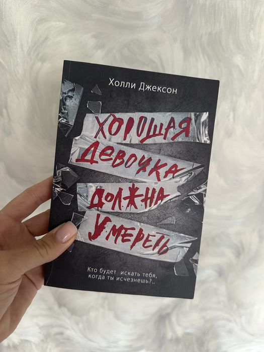 Холли Джексон - Хорошая девочка должна умереть