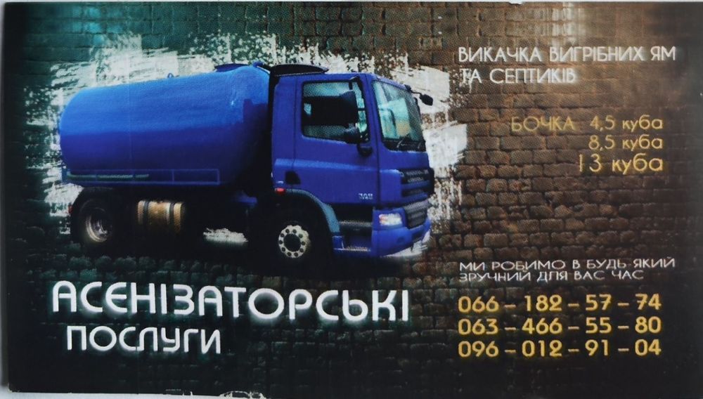 Осинізаторні послуги (викачка септиків, вигрібних ям, туалетів)