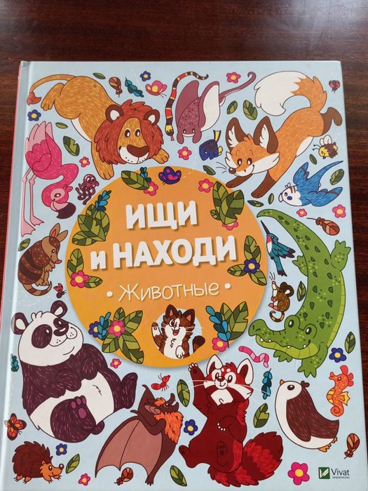 Ищи и находи.Животние.