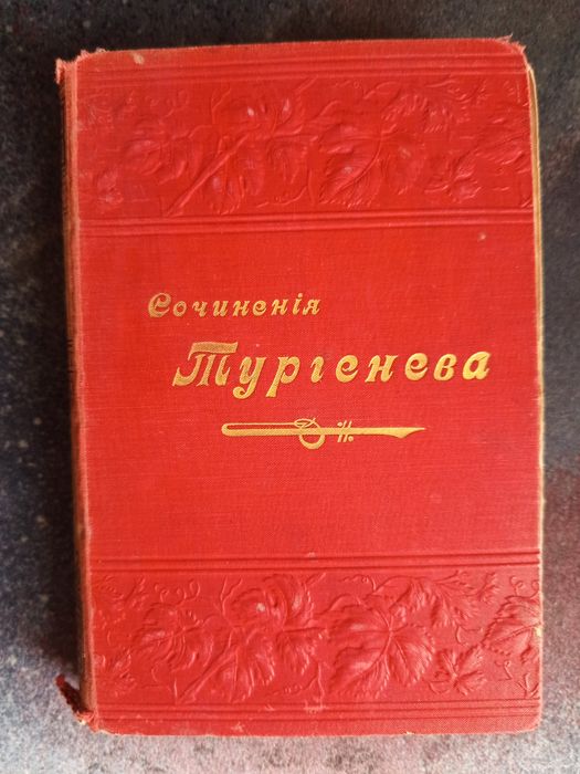 Тургенев И.С., том 12