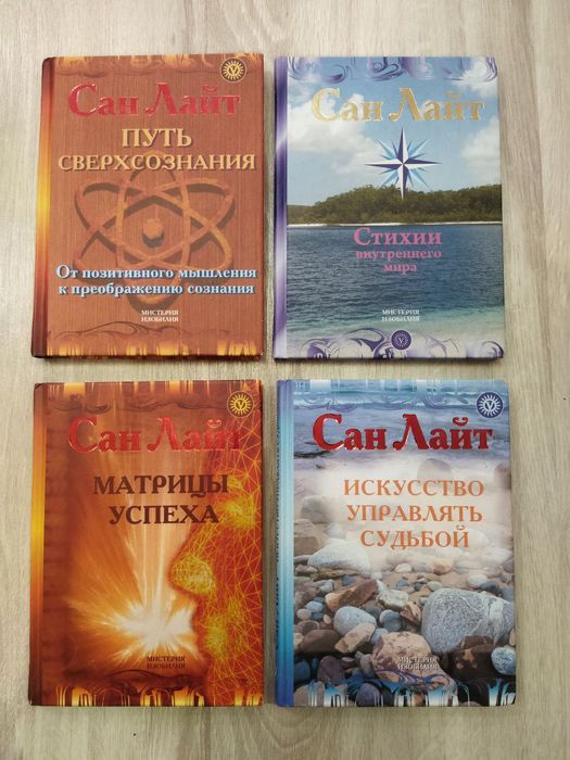 Сан Лайт "Путь сверхсознания"