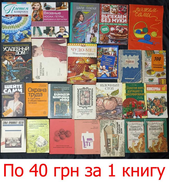 Книги по домогосподарству. З приводу окремих видань запитуйте частина №19,3