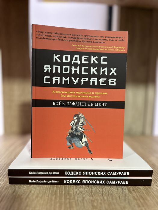 Кодекс японских самураев. Бойе Лафайет де Мент