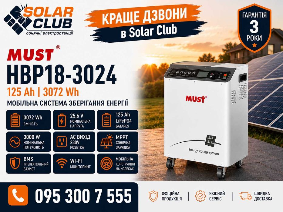 Система зберігання електроенергії ДБЖ 3 кВт 3,2 кВт*г MUST НВР18-3024 125Ah LiFePО4 MPPT