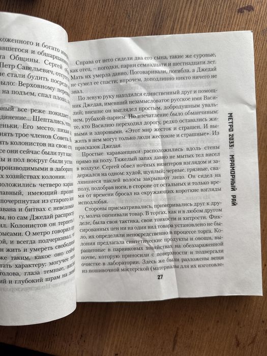 Вселенная метро 2033 , книга «Мраморный рай»Сергей Кузнецов