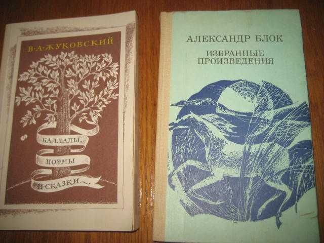 В.А. Жуковский. Баллады, поэмы и сказки