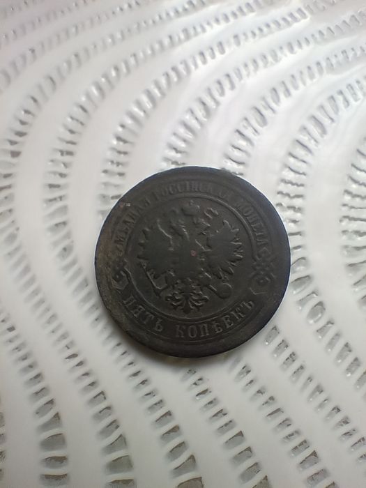Монета 5 копеек 1878