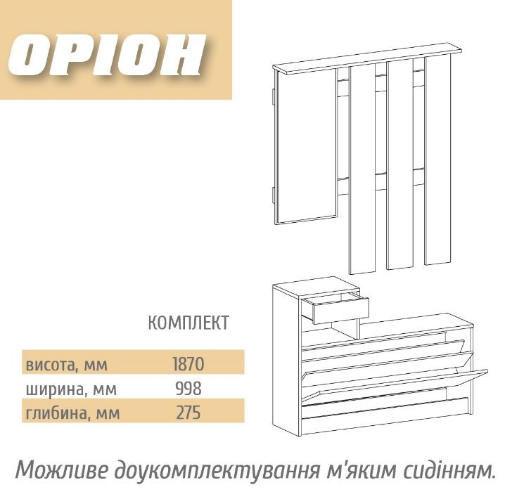прихожая Орион, без сидушки