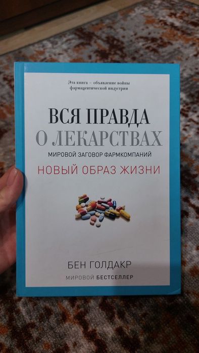 Вся правда о лекарствах Бен Голдакр