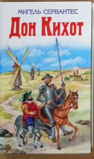 М. Сервантес. Дон Кихот